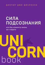 Сила подсознания, или Как изменить жизнь за 4 недели \мягк.обл. Сила подсознания, или Как изменить жизнь за 4 недели \мягк.обл.